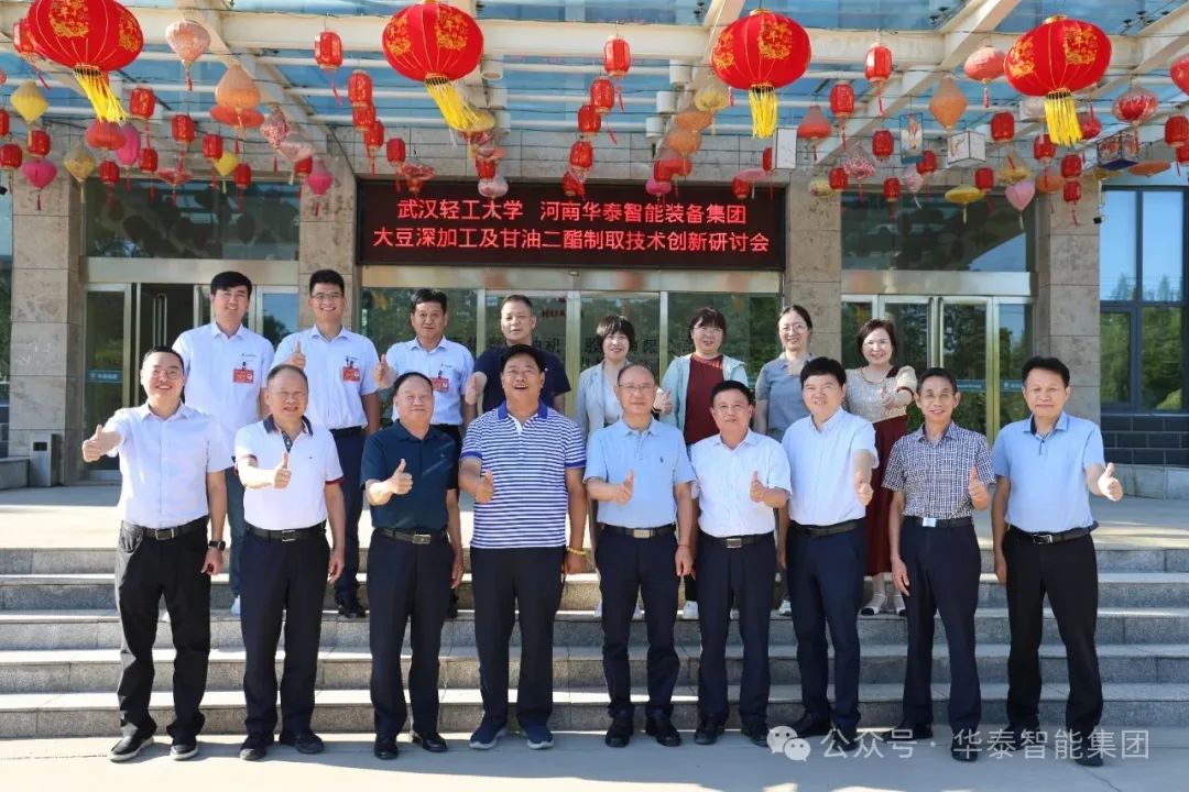 校企深度融合 智創(chuàng)糧油未來(lái)——武漢輕工大學(xué)與華泰智能裝備集團(tuán)聯(lián)合召開大豆深加工及甘油二酯食用油制取技術(shù)科技創(chuàng)新研討會(huì)