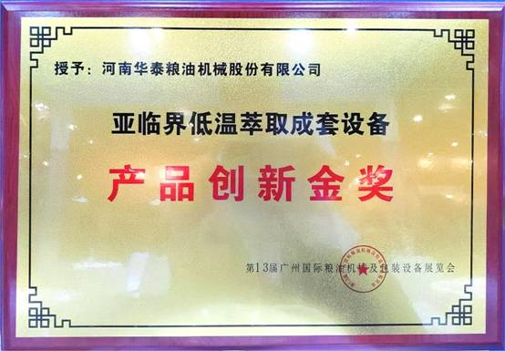 華泰智能裝備集團斬獲第13屆廣州國際糧油機械及包裝設備展覽會金獎，引領糧油機械創新潮流